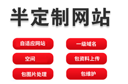 半定制網(wǎng)站設(shè)計制作